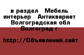  в раздел : Мебель, интерьер » Антиквариат . Волгоградская обл.,Волгоград г.